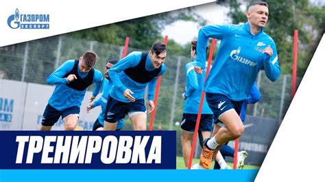 ЗЕНИТ — ОРЕНБУРГ: открытая тренировка - YouTube