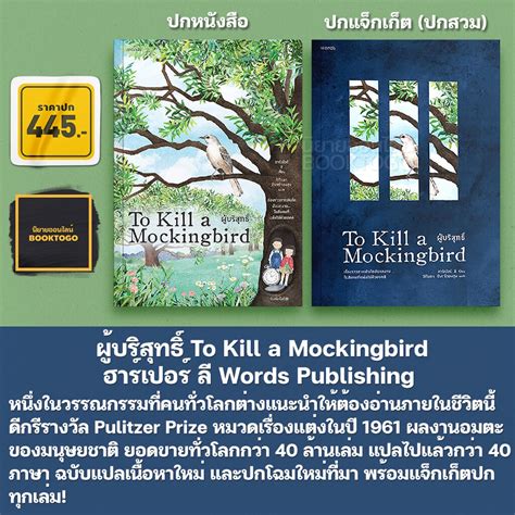 พิมพ์ 1 พร้อมส่ง ผู้บริสุทธิ์ To Kill A Mockingbird ฮาร์เปอร์ ลี Words Publishing Shopee