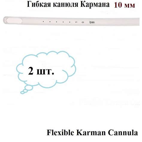 Гибкая канюля Кармана FC10 (Flexible Karman Cannula), диаметр 10 мм, 2 ...