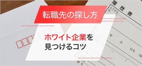 転職先の探し方6選！転職に向けてするべきことやホワイト企業を見つけるコツを紹介！ バイトルマガジン Boms（ボムス）