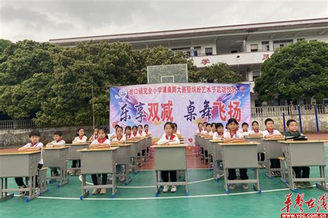 江华县岩口铺完全小学举行“乐享双减，桌舞飞扬”课桌舞华声社区频道华声在线