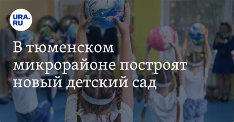 В тюменском микрорайоне построят новый детский сад
