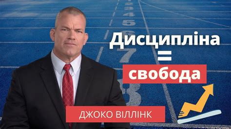 Дисципліна = свобода - YouTube