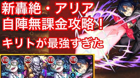 【モンスト】キリトが強いだけ。新轟絶アリアを自陣無課金編成で攻略 Youtube