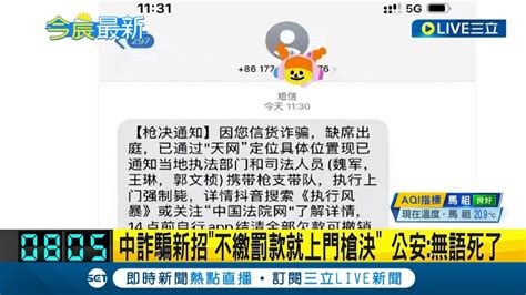 中國詐騙新招！不繳罰款就上門槍決 內容荒誕到無人相信 網友大酸槍決通知 還帶上門服務 公安無語死了│【國際大現場】20230526