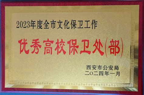 我校保卫处荣获“2023年度全市文化保卫工作优秀高校保卫处”称号 陕西国防工业职业技术学院