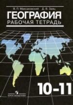 География. Рабочая тетрадь. 10-11 классы - Максаковский В.П.