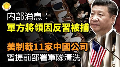 🔥內部消息：中共軍方將領因「反習」被捕；剛剛，美國宣布制裁11家中國公司；習提前部署清洗軍隊更多細節曝光；參與真相插播20年冤獄後 20大百日嚴打 他再遭冤判5年【阿波羅網cw】 Youtube