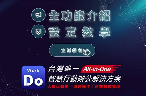 數位辦公用 Workdo，遠距協作無煩惱！workdo 說明會 10、11月場次即刻接受報名！ Workdo