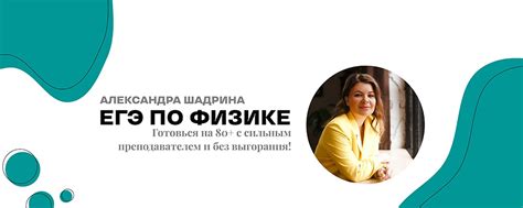 Fizika_AL, физика ЕГЭ и ОГЭ | Александра Шадрина, сдала ЕГЭ на четыре ...