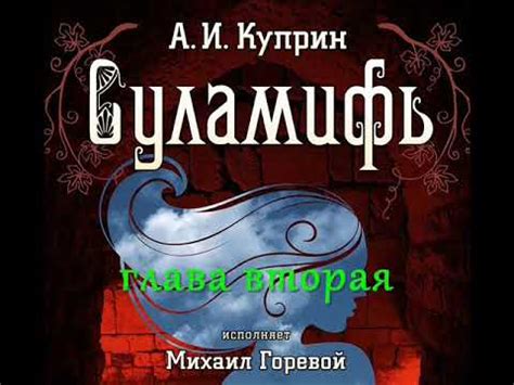 "СУЛАМИФЬ", А.И.Куприн, аудиокнига - YouTube