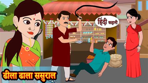 ढीला ढाला ससुराल Hindi Kahani Moral Stories Hindi Story