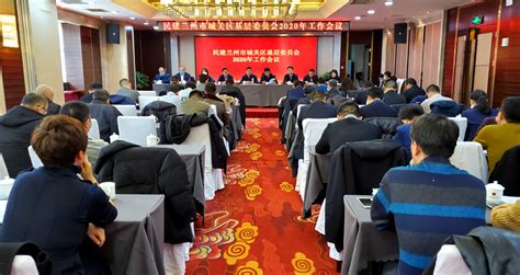 民建城关区基层委召开2020年工作总结会 中国民主建国会兰州市委员会