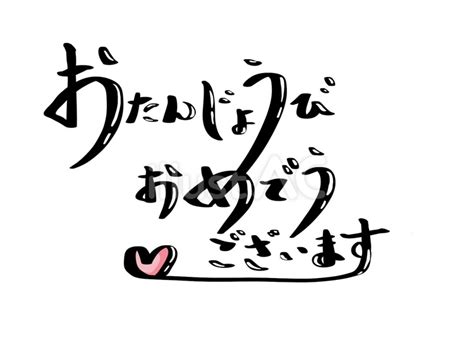 おたんじょうびおめでとうございますイラスト No 23705240｜無料イラスト・フリー素材なら「イラストac」