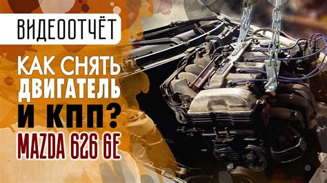 #27: Mazda 626 GE: Как снять двигатель и коробку передач? - YouTube