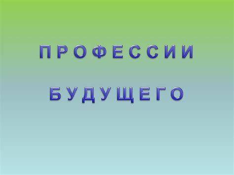 Профессии будущего - презентация онлайн
