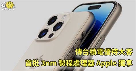 傳台積電優待大客 首批 3nm 製程處理器 Apple 獨享 ePrice HK