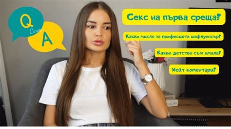 ВЪПРОСИ И ОТГОВОРИ | СЕКС НА ПЪРВА СРЕЩА, ХЕЙТ КОМЕНТАРИ, ПРОФЕСИЯ ...