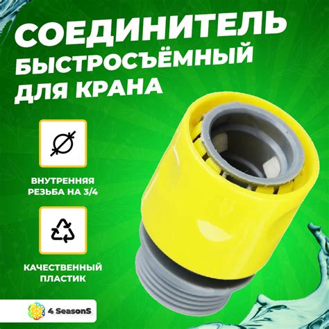 Соединитель быстросъемный для крана INBLOOM с внутренней резьбой ...