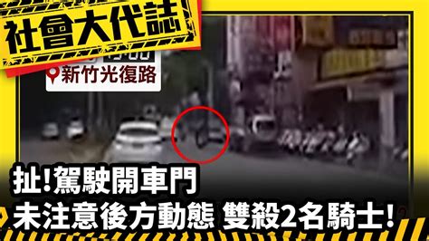 《社會大代誌》扯 駕駛開車門 未注意後方動態 雙殺2名騎士 Youtube