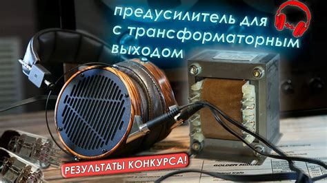 Ламповый усилитель для наушников с трансформаторным выходом. РЕЗУЛЬТАТЫ ...