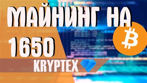 Kryptex майнинг на gtx 1650 4gb kryptex Стоит ли майнить на 1650