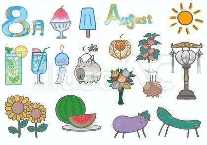 8月のイラストセットイラスト - No: 24115144｜無料イラスト・フリー素材なら「イラストAC」