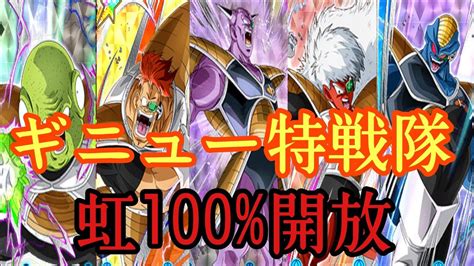 【ドッカンバトル】ギニュー特戦隊虹100開放lr新生特戦隊 Youtube