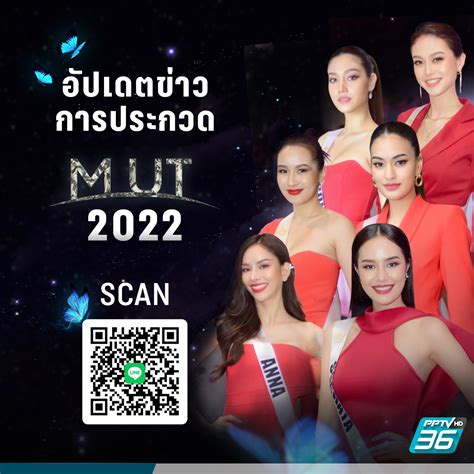 PPTV HD 36 - ติดตามไปด้วยกัน! ใครคือ Miss Universe...