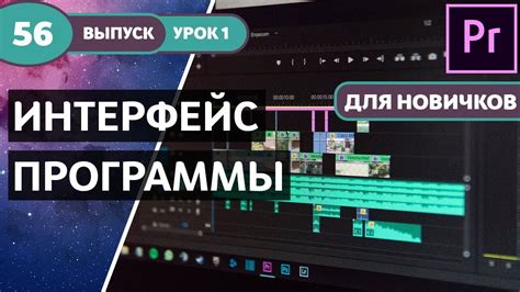 Курс Premiere Pro "Легкое начало". PREMIERE PRO 2019 - Для Новичков ...