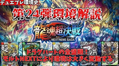 【デュエプレ環境解説シリーズ】第24弾龍魂超決戦 Nextreme Saga の環境ってどうだったの？ランクマガチ勢が環境の変遷ついて語り