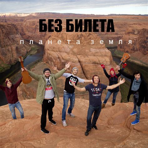 Планета Земля - Single by Без Билета | Spotify