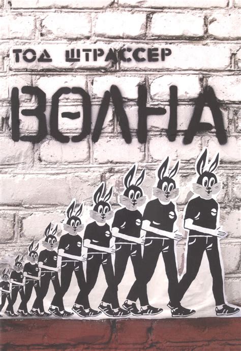 Тод Штрассер. "Волна". - «Маша и...»