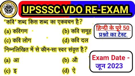 UPSSSC VDO RE EXam Hindi Mock Test Upsssc Vdo Exam Date Exam Date