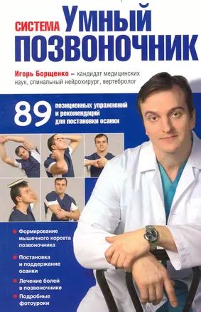 Система "Умный позвоночник" (Игорь Борщенко) - купить книгу с доставкой ...