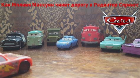 Маккуин чинит дорогу в Радиатор Спрингс - Radiator Springs Characters ...