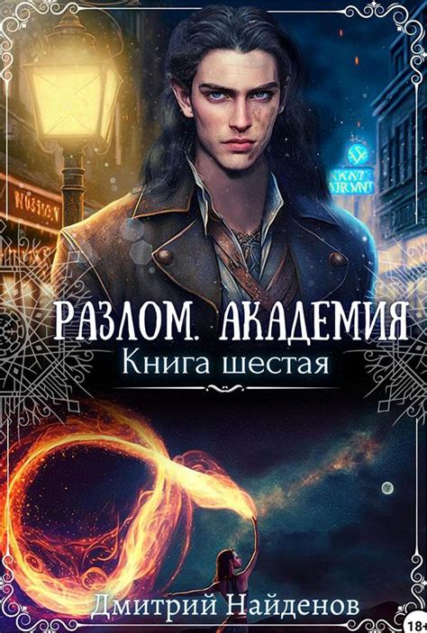 Академия. Книга шестая - Дмитрий Найденов 📕 - Книга онлайн бесплатно ...