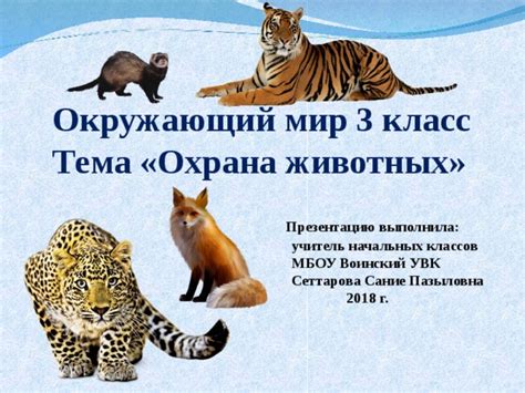 Презентация по окружающему миру 3 класс охрана животных