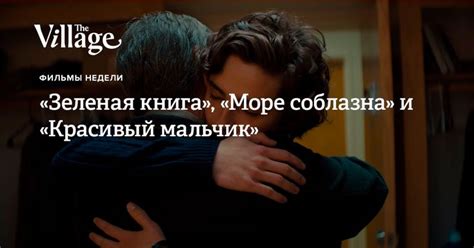 «Зеленая книга», «Море соблазна» и «Красивый мальчик»