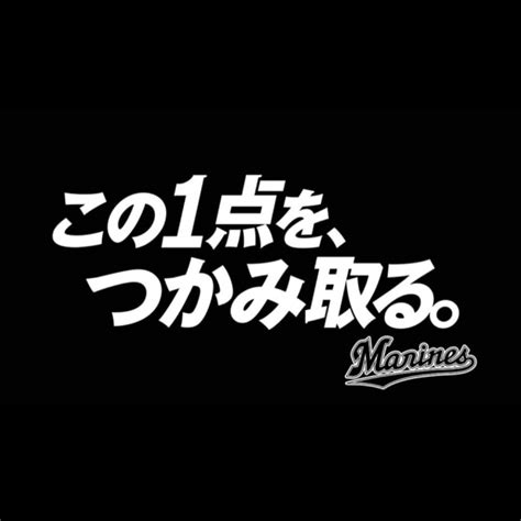 井口資仁さんのインスタグラム写真 井口資仁instagram「2021チームスローガン この1点を、 つかみ取る。 千葉ロッテ