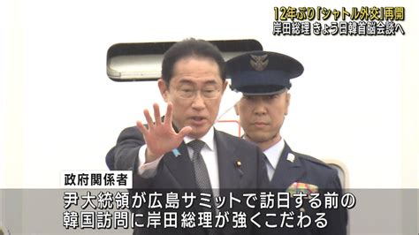 岸田総理 就任後初の韓国訪問 きょう日韓首脳会談へ