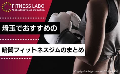 埼玉でおすすめの暗闇フィットネス7選 Fitness Labo