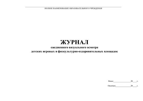 Журнал ежедневного осмотра детских игровых площадок | Охрана и ...
