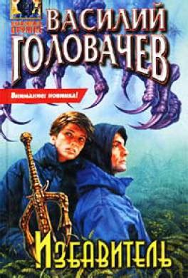 Книга Избавитель читать онлайн Василий Головачев