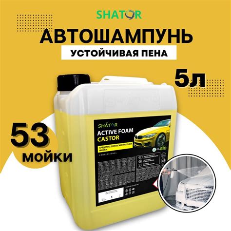 Автошампунь SHATOR ACTIVE FOAM CASTOR купить по выгодной цене в ...