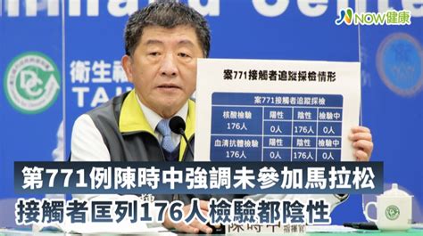 陳時中：第771例未參加馬拉松 匡列接觸者檢驗全陰性 Now健康｜健康數位內容第一品牌！