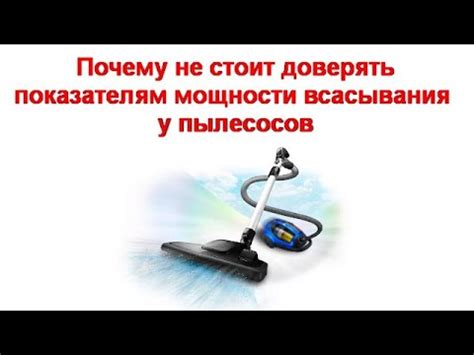Почему не стоит доверять показателям мощности всасывания у пылесосов ...