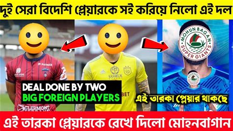 Mohun bagan এর সর তরক পলযরক রখ দল মহনবগন দই সর