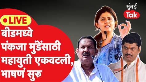 Pankaja Munde Live उदयनराजे भोसलेंची बीडमध्ये सभा भाषणं सुरू