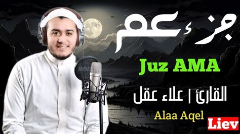 جزء عمكامل بصوت مريح للقلب تلاوة خاشعةبصوت القارئ علاء عقل Youtube
